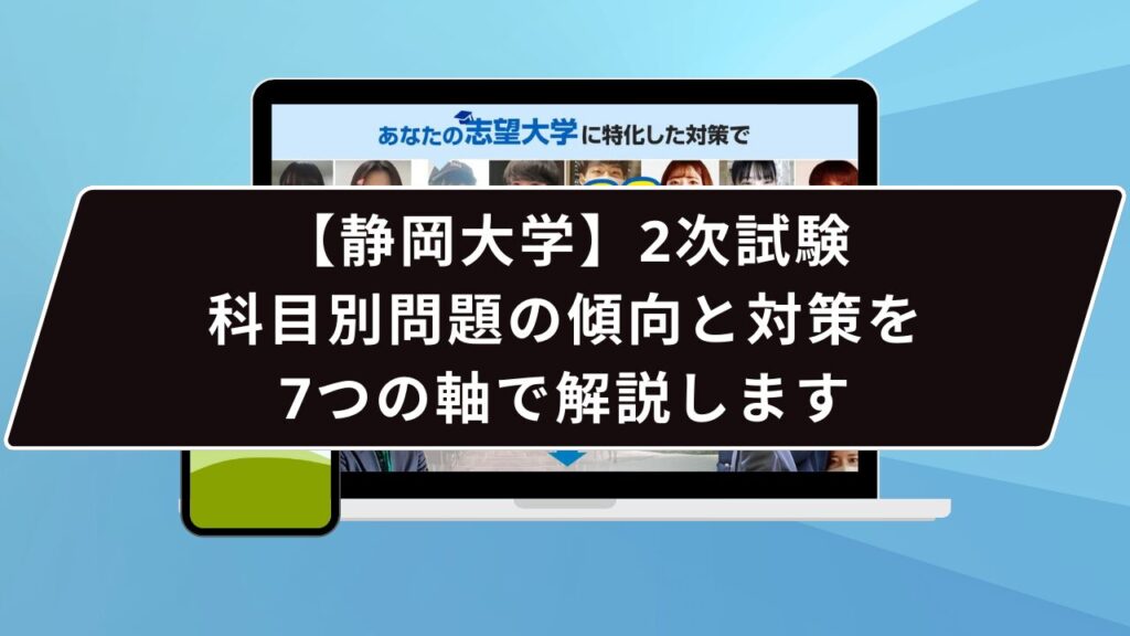 静岡大学の必須対策は…？】静岡大学のプロが必須対策を徹底解説【25