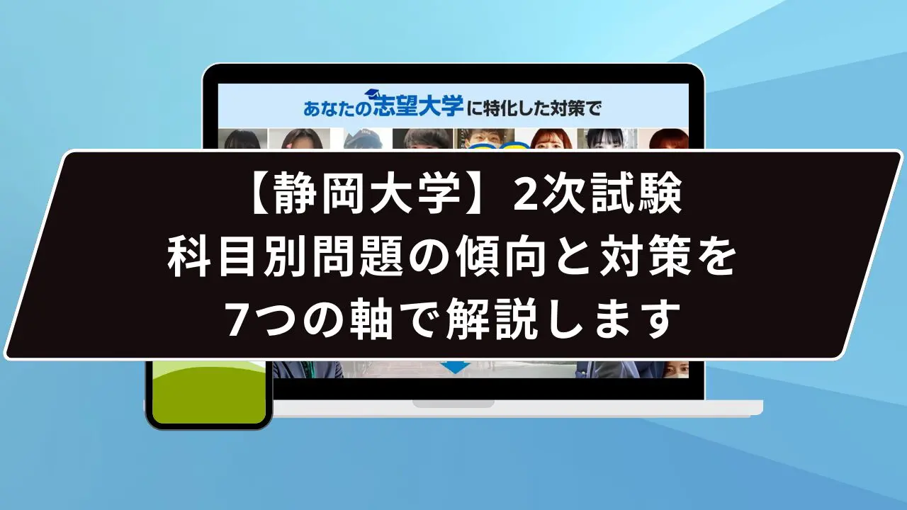 静岡大学の必須対策は…？】静岡大学のプロが必須対策を徹底解説【2027