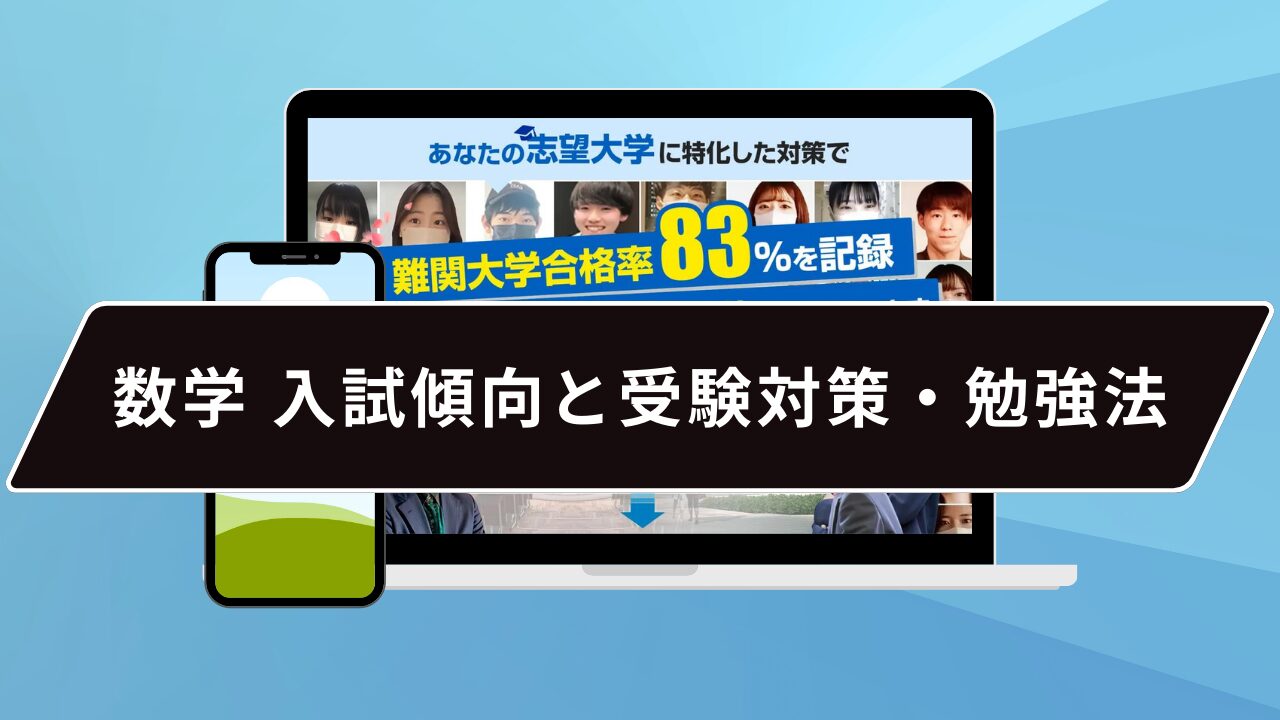 数学 入試傾向と受験対策・勉強法