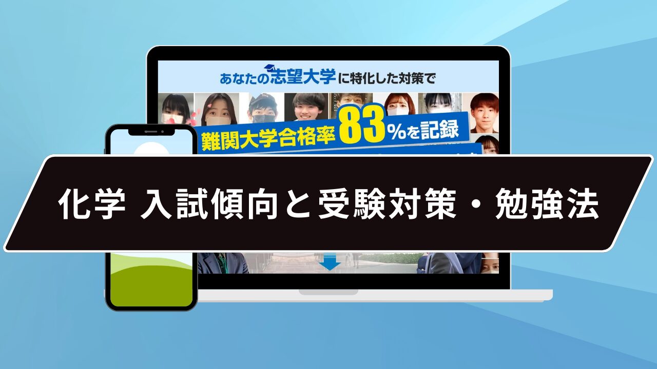 化学 入試傾向と受験対策・勉強法