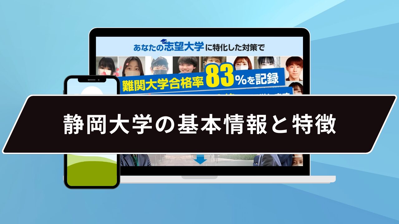 静岡大学の基本情報と特徴