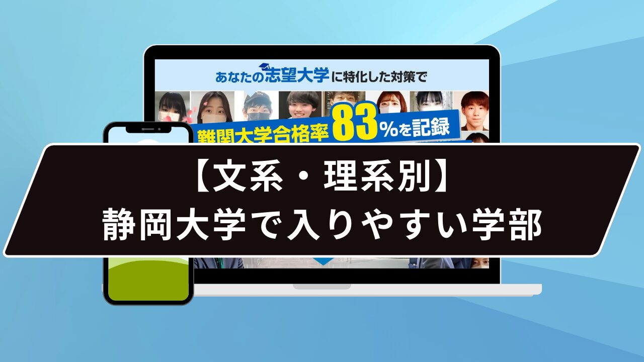 【文系・理系別】静岡大学で入りやすい学部