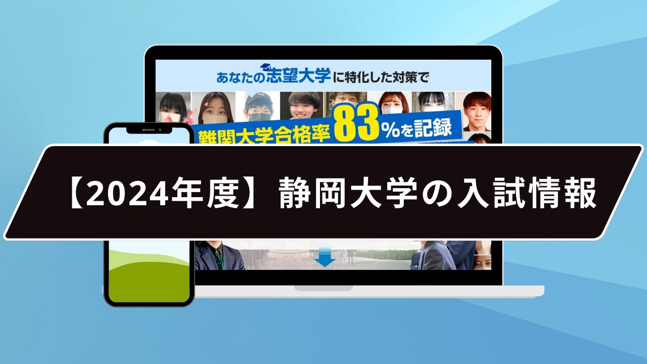 【2024年度】静岡大学の入試情報