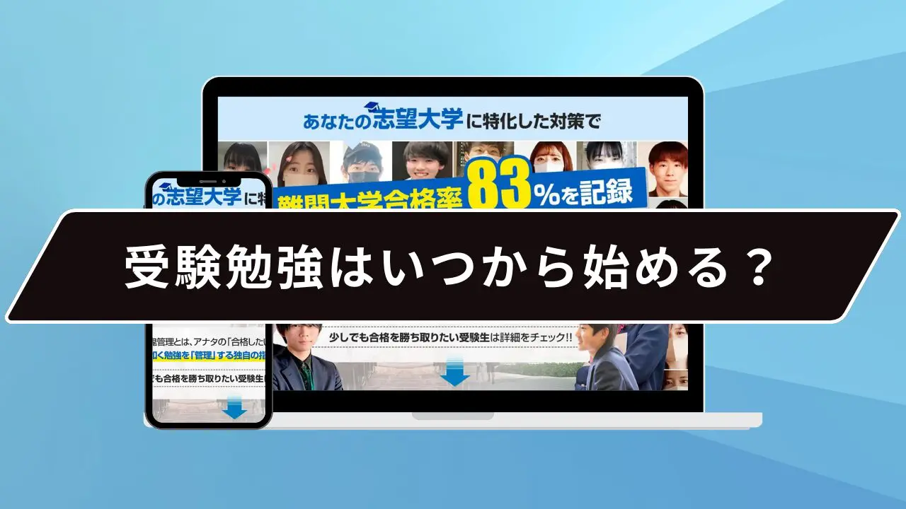 受験勉強はいつから始める?