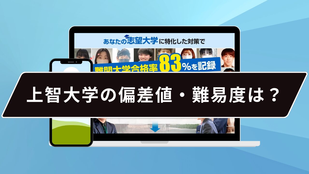 上智大学の偏差値・難易度は？