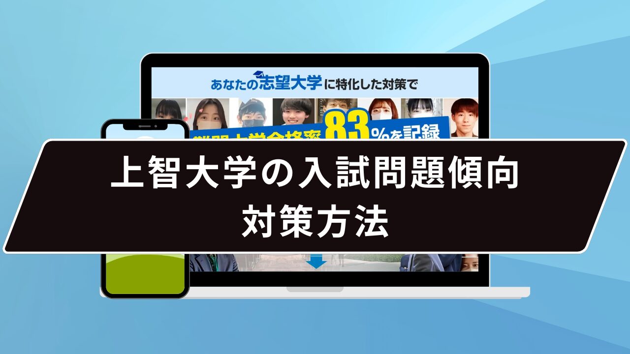 上智大学の入試問題傾向・対策方法