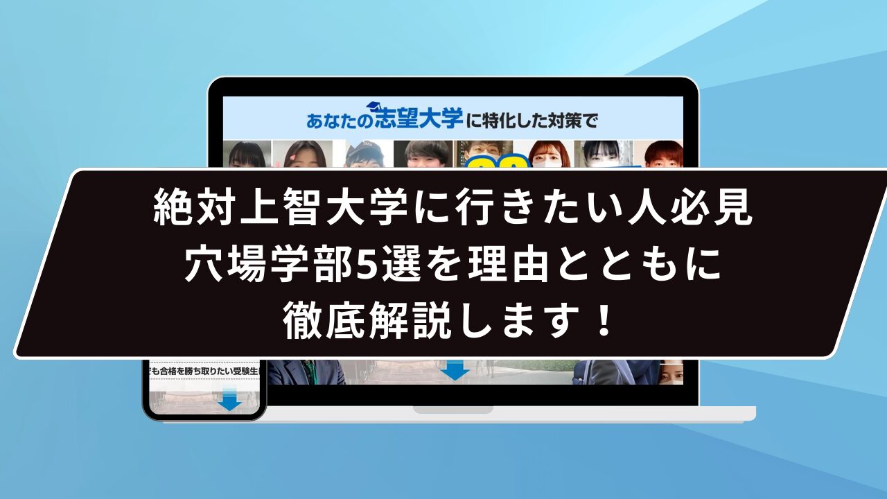 絶対上智大学に行きたい人必見：穴場学部5選を理由とともに徹底解説します！