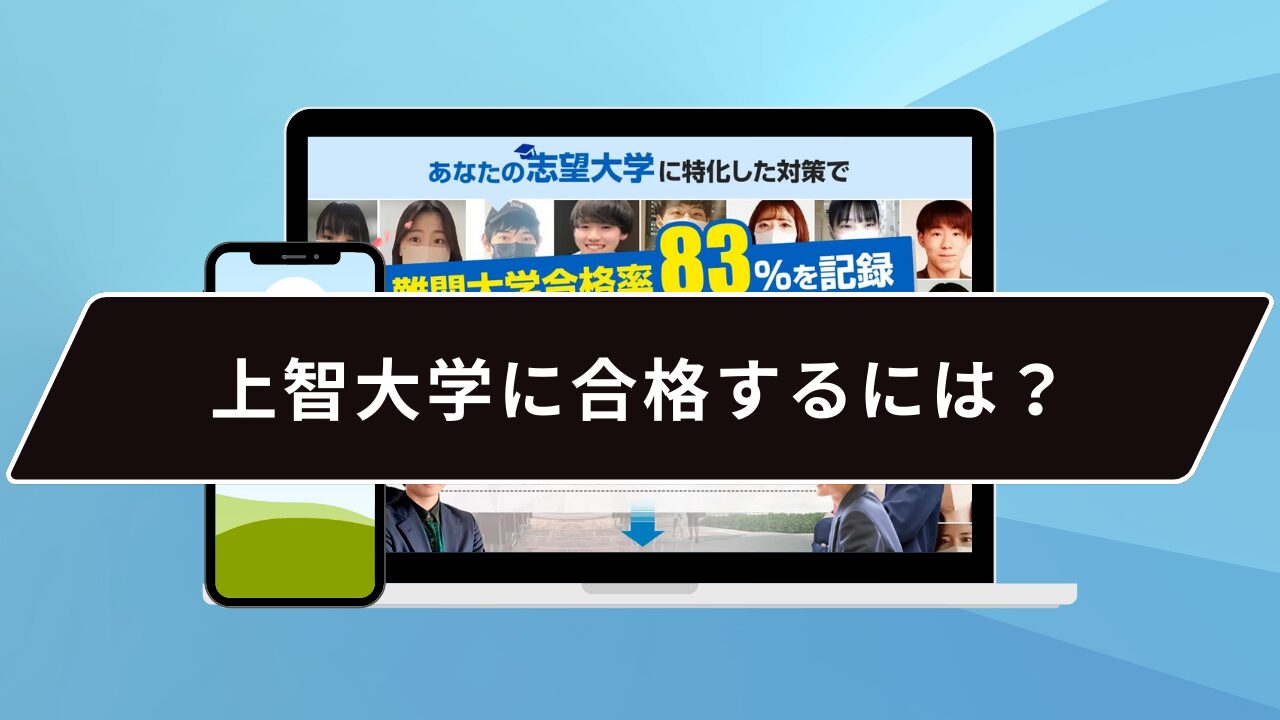 上智大学に合格するには？