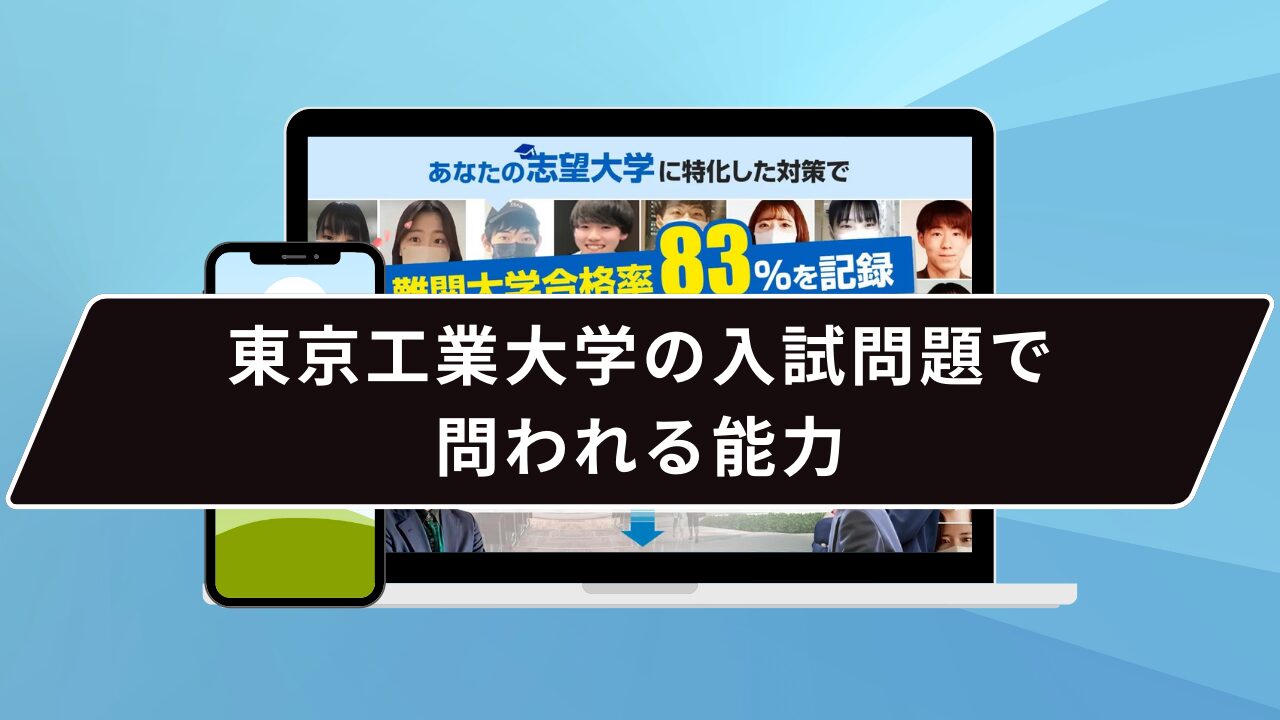 東京工業大学の入試問題で問われる能力