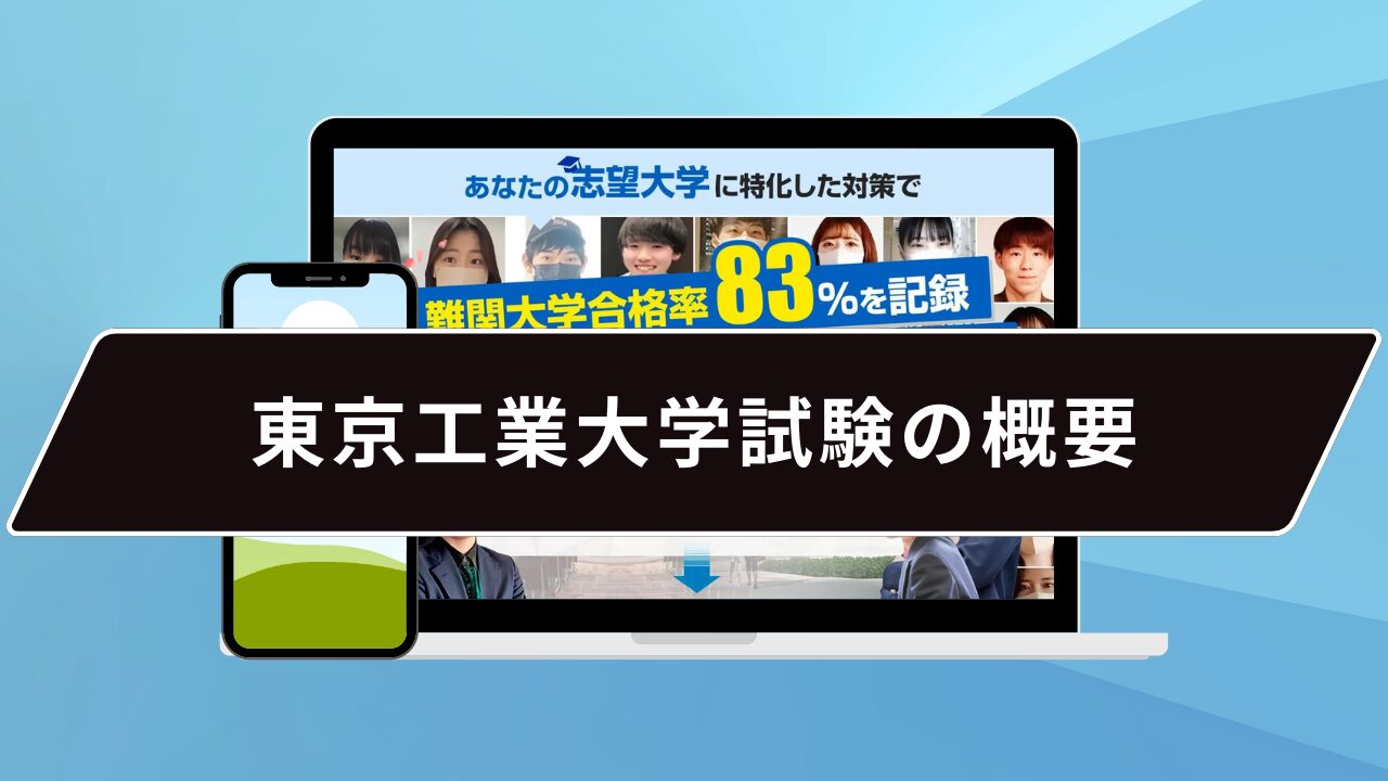 東京工業大学試験の概要