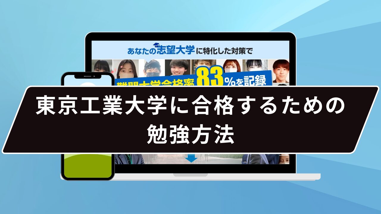 東京工業大学に合格するための勉強方法