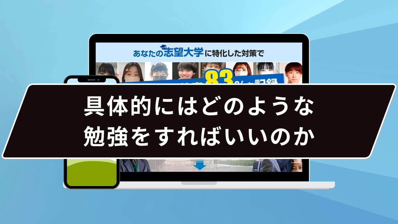 具体的にはどのような勉強をすればいいのか