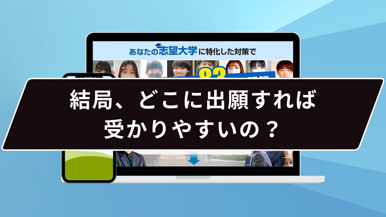 結局、どこに出願すれば受かりやすいの？