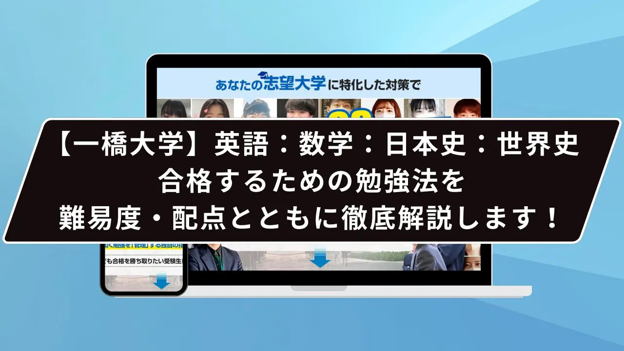 一橋大学の必須対策って…？】一橋大学のプロが必須対策を徹底解説