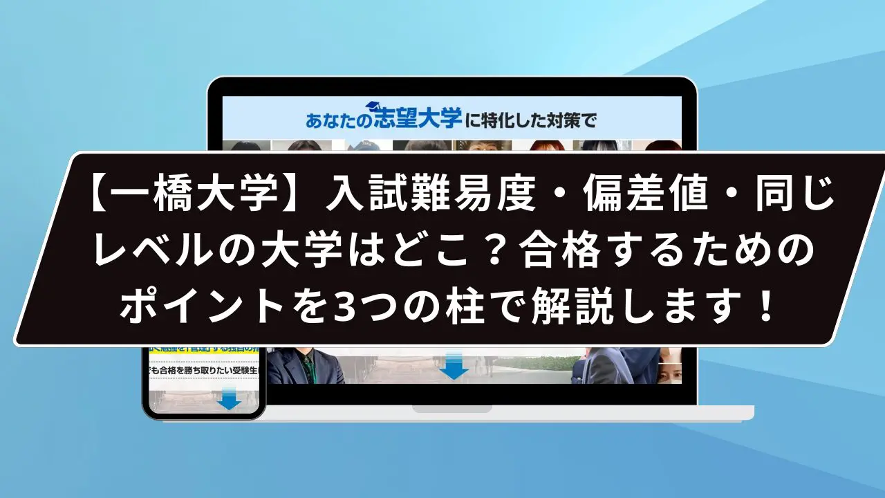 【一橋大学】入試難易度・偏差値・同じレベルの大学はどこ?合格するためのポイントを3つの柱で解説します!