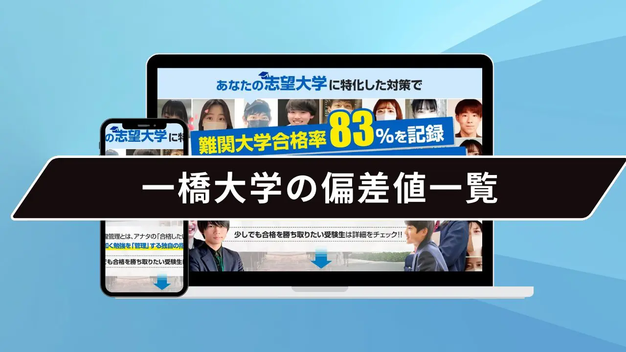 一橋大学の偏差値一覧