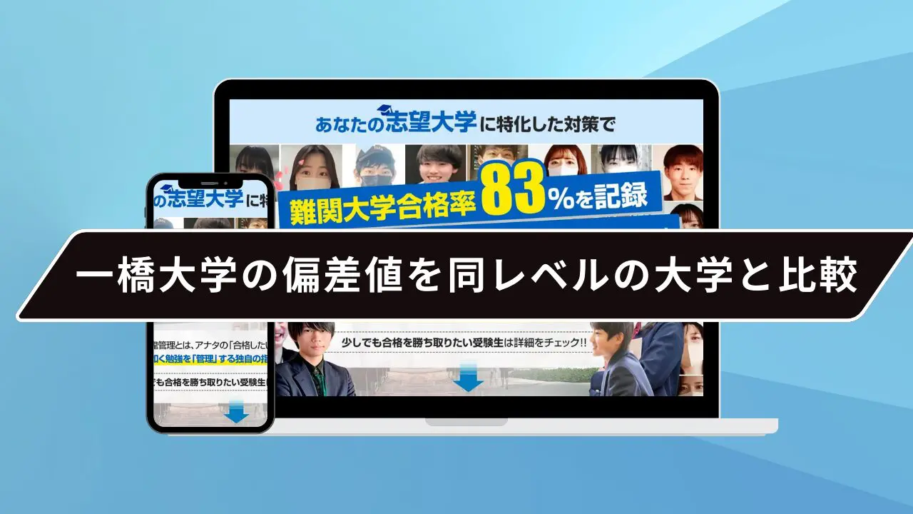 一橋大学の偏差値を同レベルの大学と比較