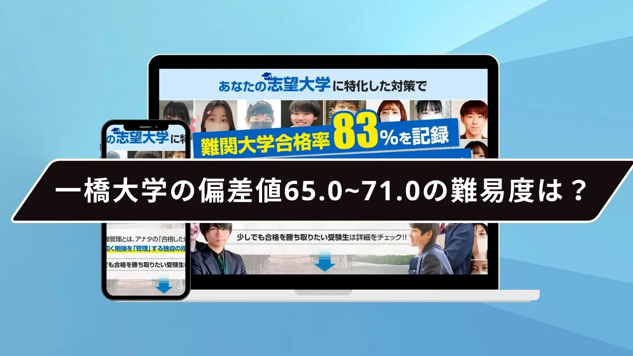 一橋大学の偏差値65.0~71.0の難易度は?