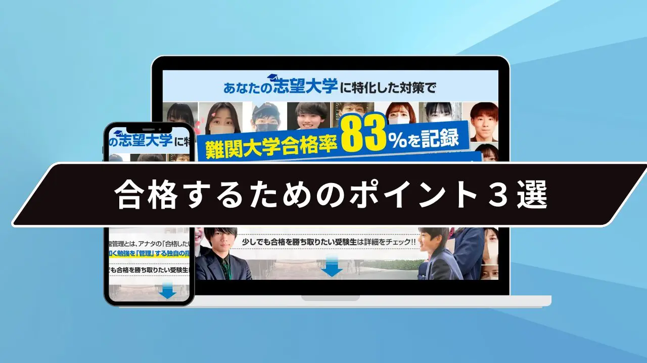 合格するためのポイント3選