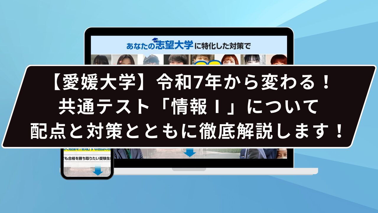 【愛媛大学】令和7年から変わる！共通テスト「情報Ⅰ」について、配点と対策とともに徹底解説します！