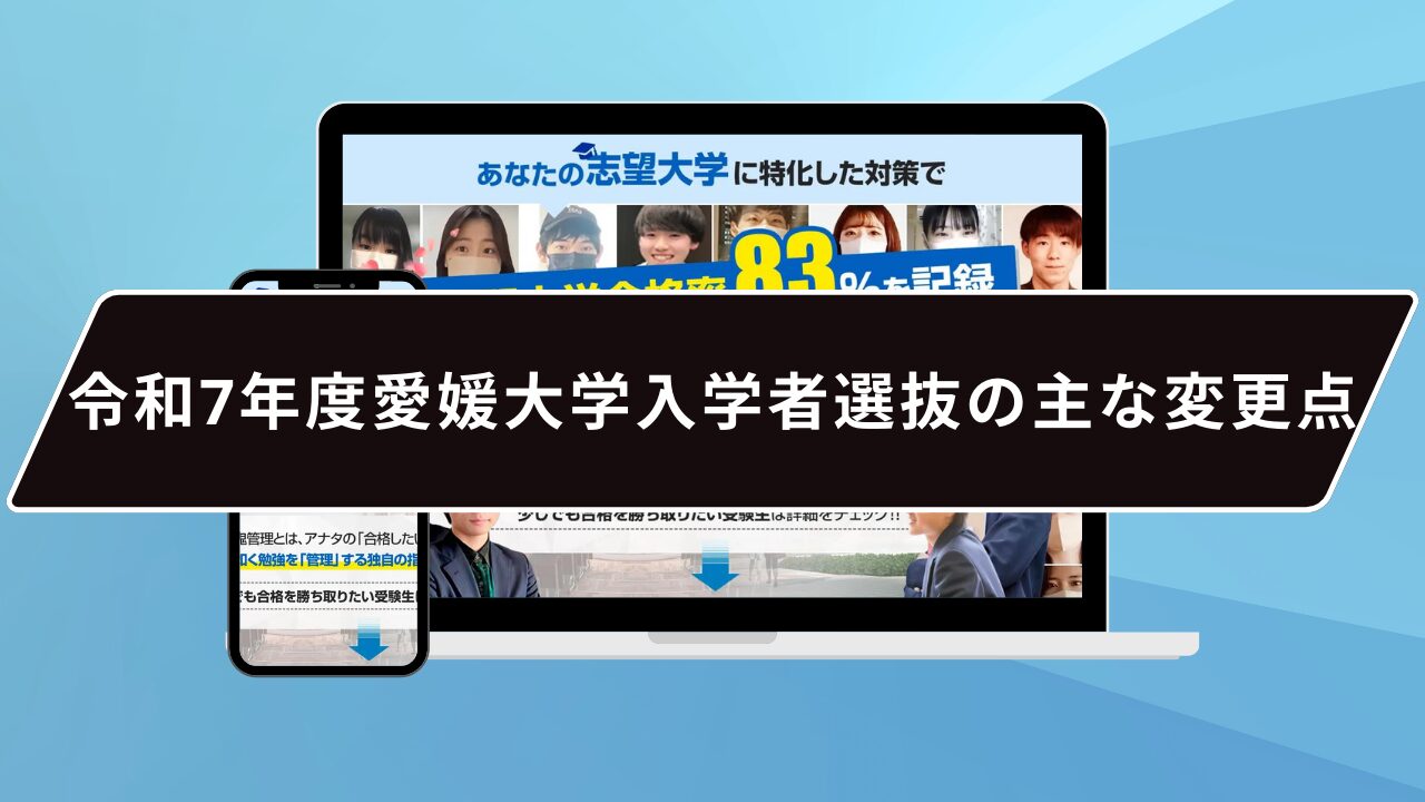 令和7年度愛媛大学入学者選抜の主な変更点