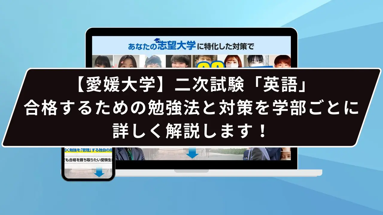 【愛媛大学】二次試験「英語」：合格するための勉強法と対策を学部ごとに詳しく解説します！