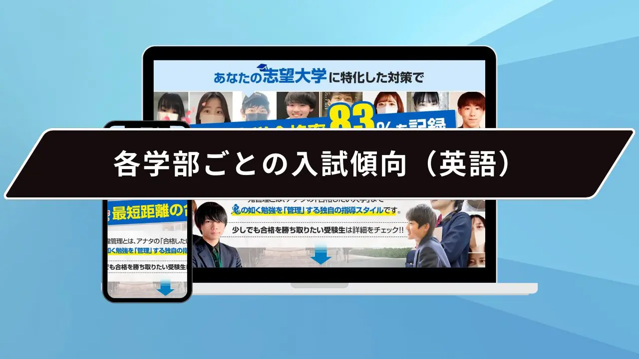各学部ごとの入試傾向(英語)
