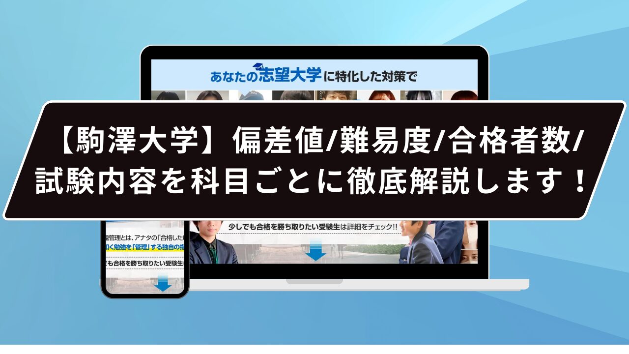 【駒澤大学】偏差値/難易度/合格者数/試験内容を科目ごとに徹底解説します！