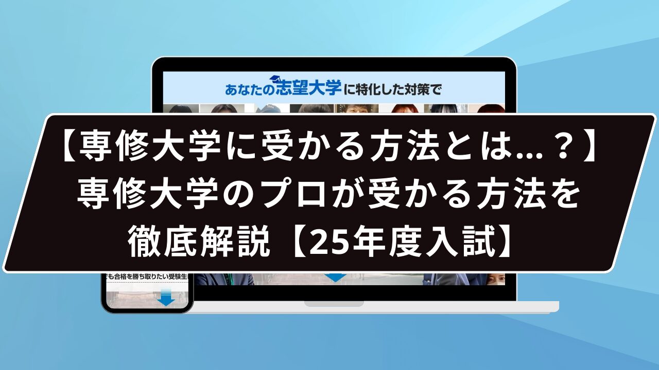 【専修大学に受かる方法とは…？】専修大学のプロが受かる方法を徹底解説【25年度入試】