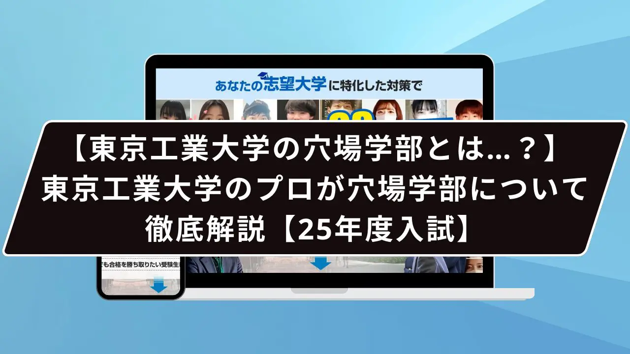 東京科学大学（旧東京工業大学）の穴場学院とは…？】東京科学大学の