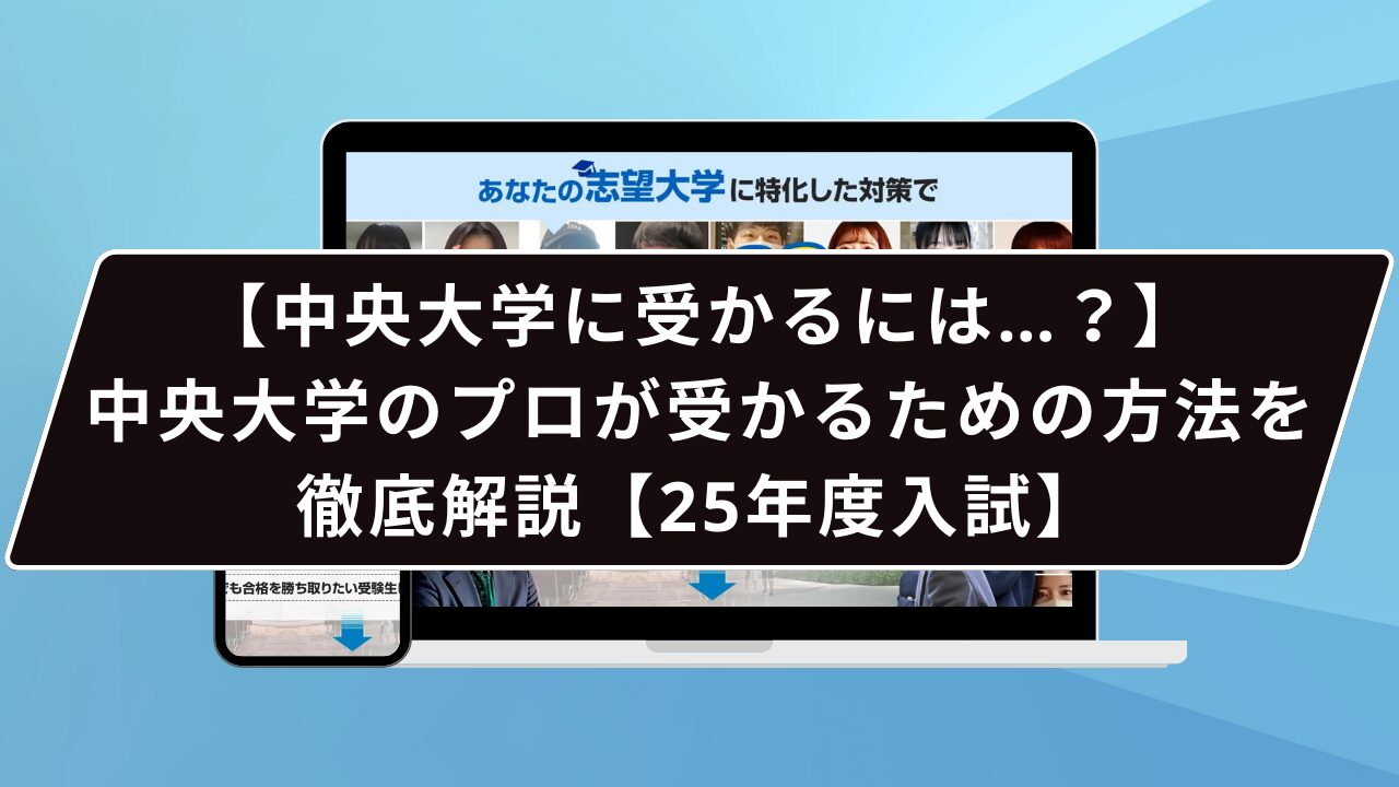 【中央大学に受かるには…？】中央大学のプロが受かるための方法を徹底解説【25年度入試】