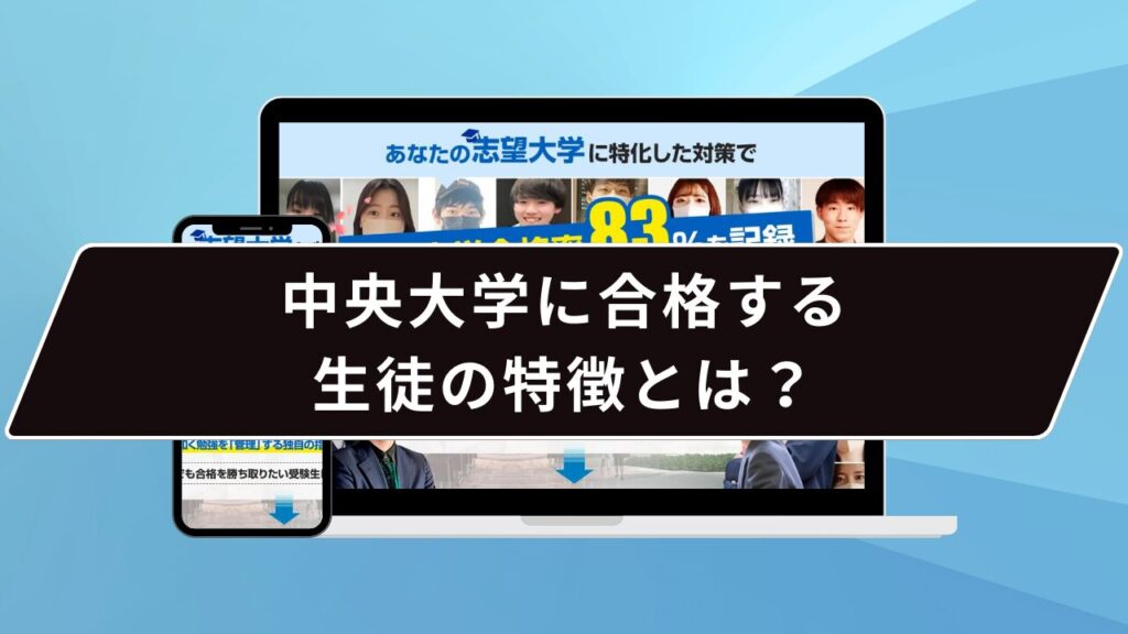 中央大学に合格する生徒の特徴とは？