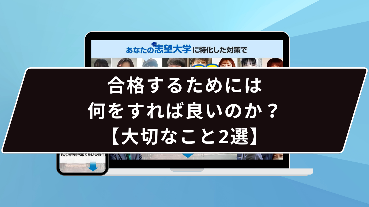 合格するためには何をすれば良いのか？【大切なこと2選】