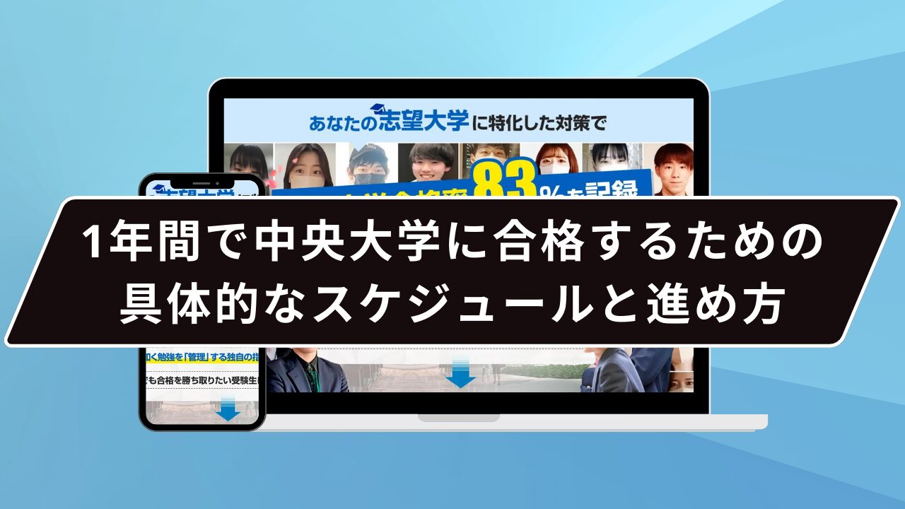 1年間で中央大学に合格するための具体的なスケジュールと進め方