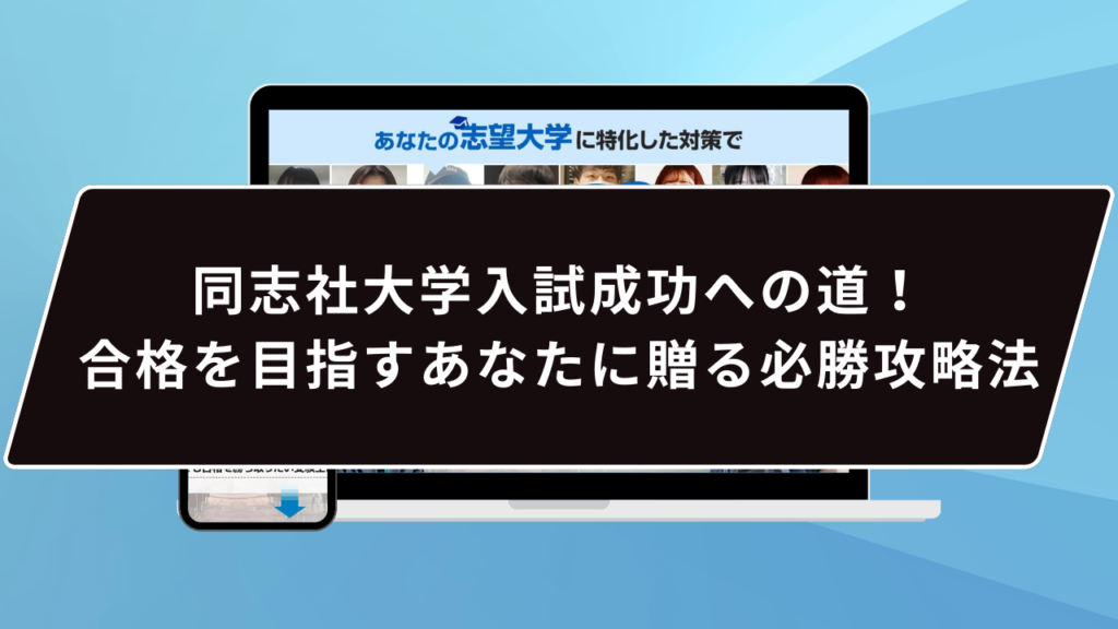 同志社大学の合格方法は…？】同志社大学のプロが合格方法を徹底解説