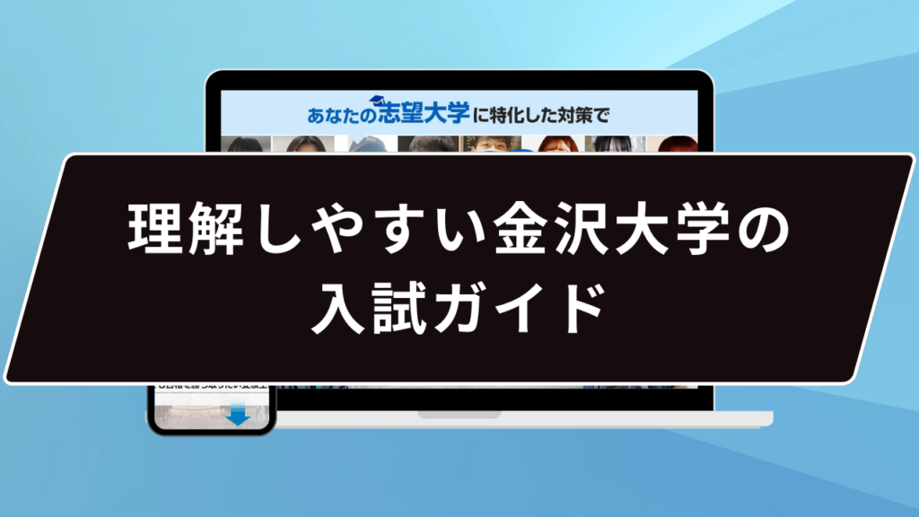 理解しやすい金沢大学の入試ガイド