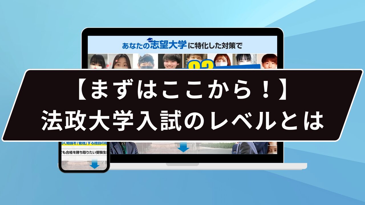 【まずはここから！】法政大学入試のレベルとは