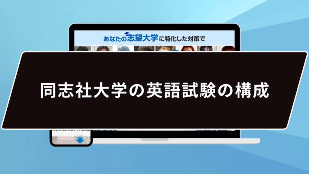 同志社大学の英語試験の構成