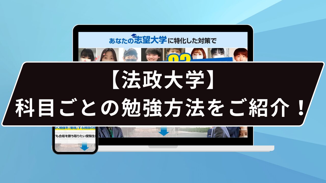 【法政大学】科目ごとの勉強方法をご紹介！