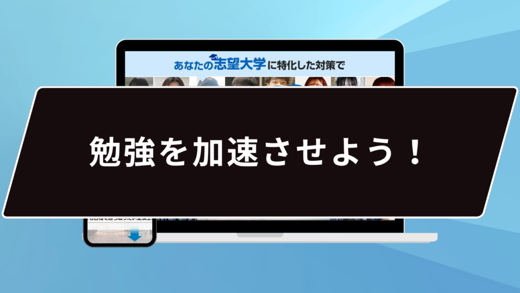 勉強を加速させよう！