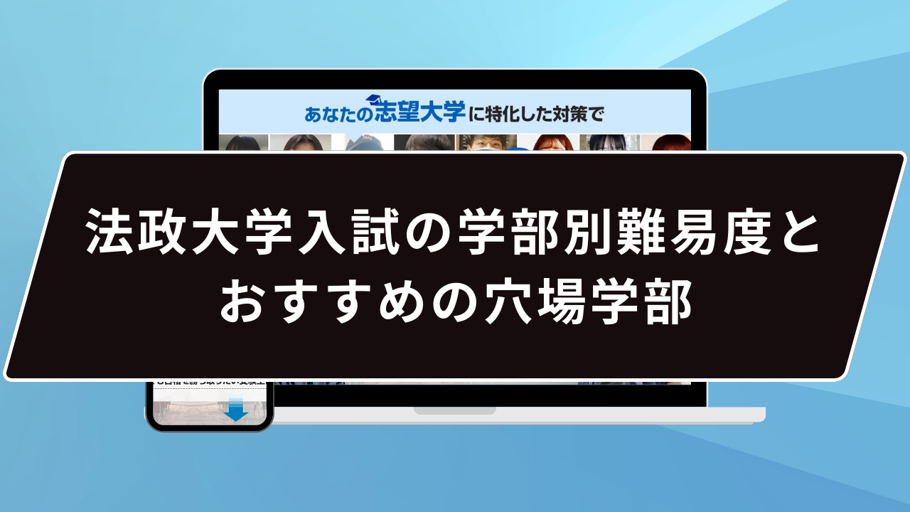 法政大学入試の学部別難易度とおすすめの穴場学部