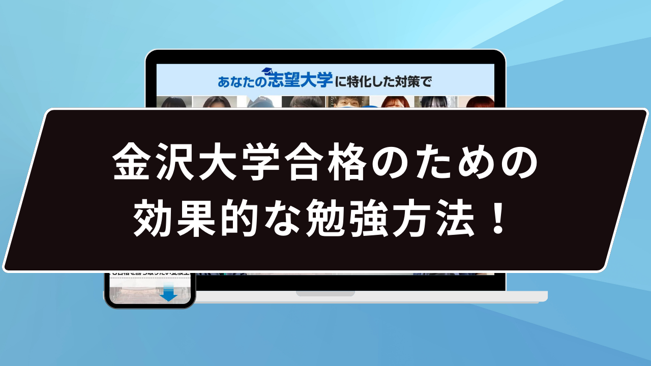 金沢大学の合格方法は…？】金沢大学のプロが合格方法を徹底解説【2027