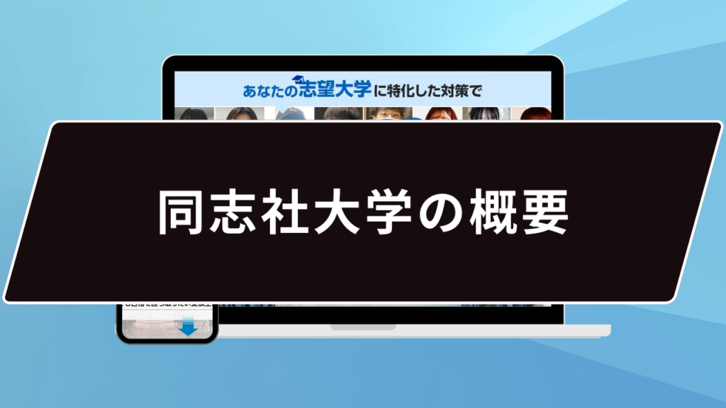 同志社大学の概要