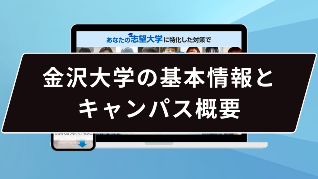 金沢大学の基本情報とキャンパス概要