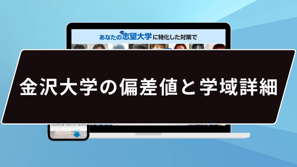 金沢大学の偏差値と学域詳細