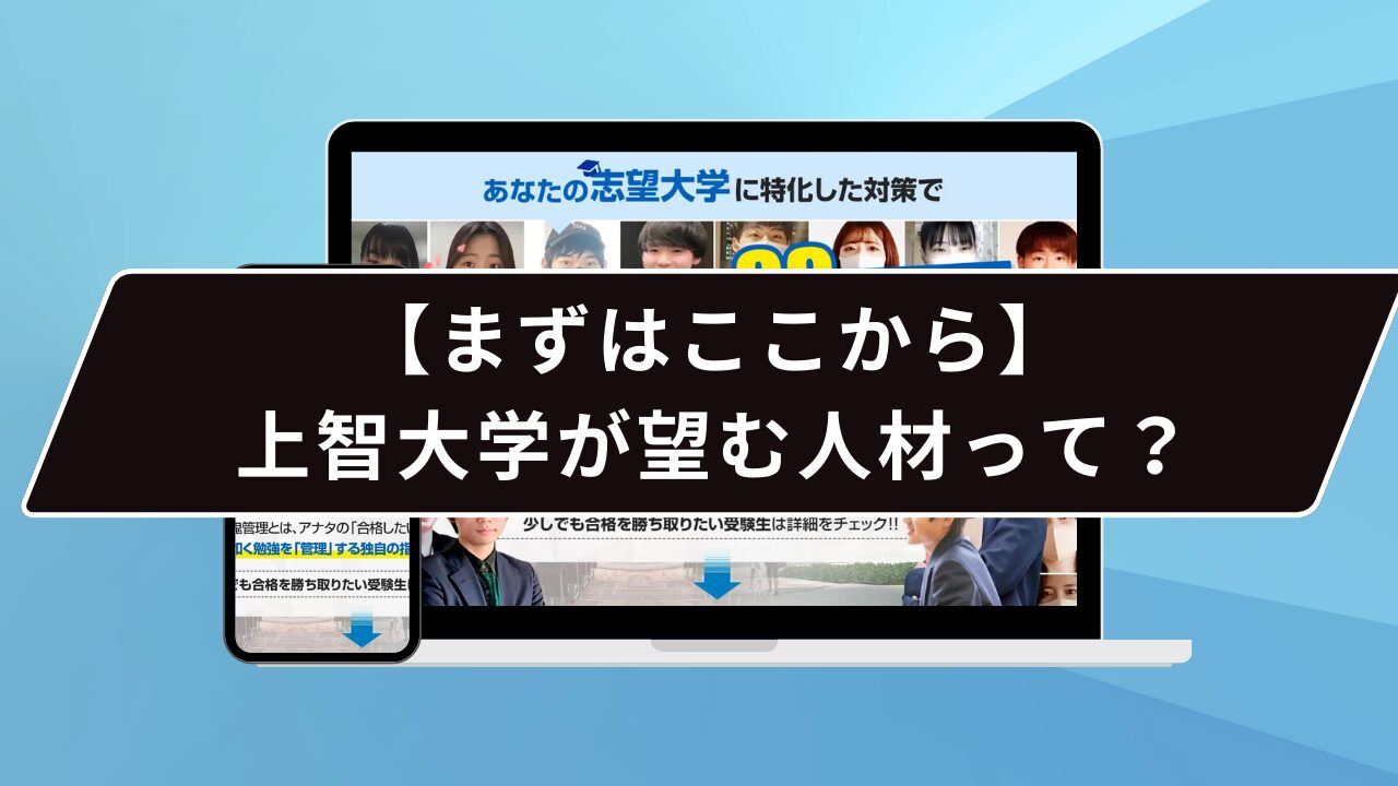 【まずはここから】上智大学が望む人材って？