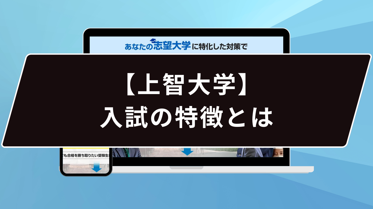 【上智大学】入試の特徴とは