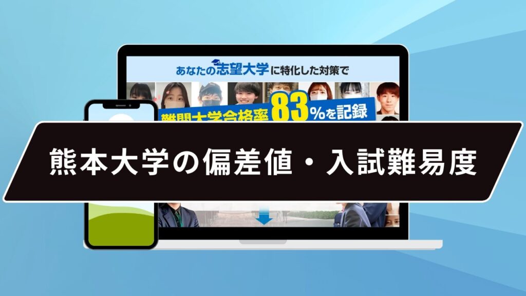 熊本大学の偏差値・入試難易度