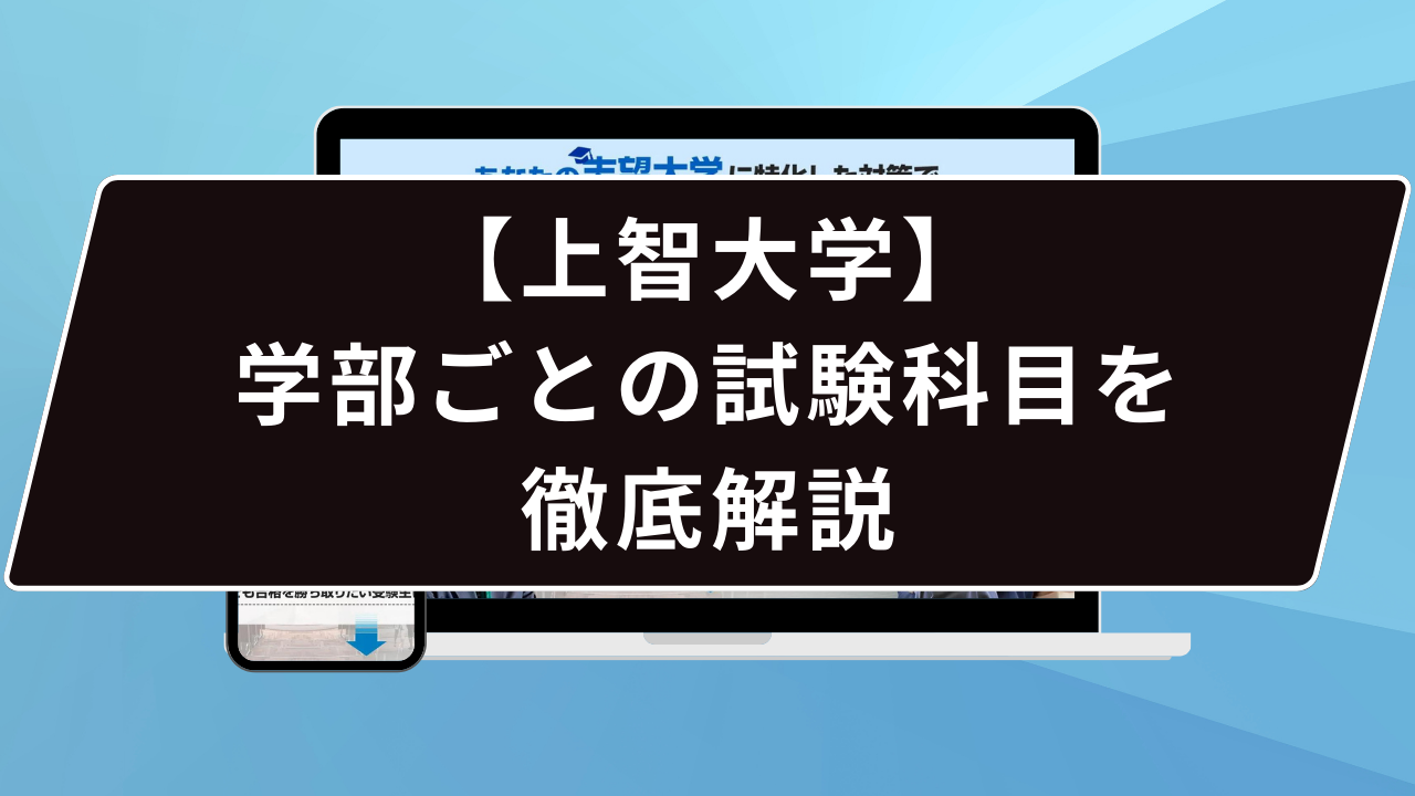 【上智大学】学部ごとの試験科目を徹底解説