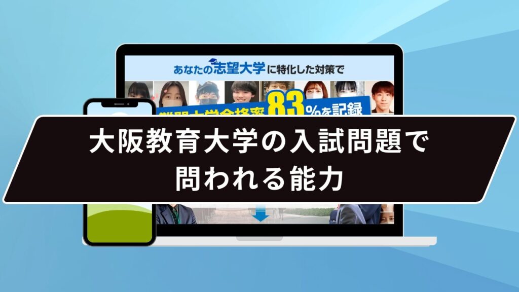 大阪教育大学の入試問題で問われる能力